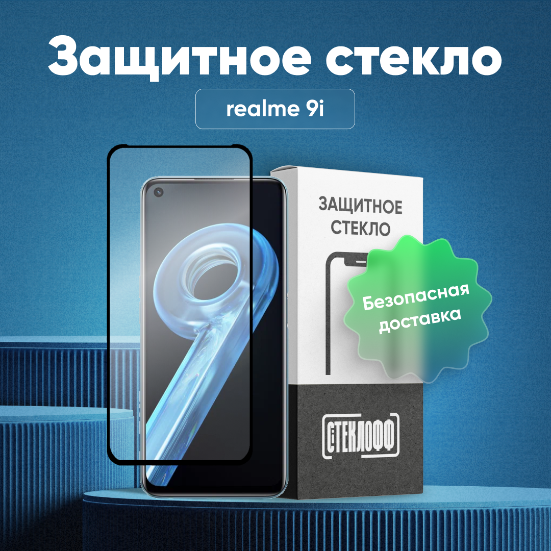 Защитное стекло для realme 9i c полным покрытием, серия Стеклофф Base