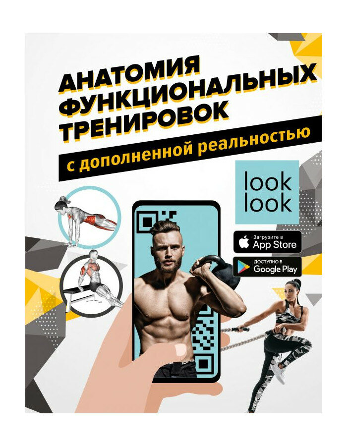 Анатомия функциональных тренировок с дополненной реальностью