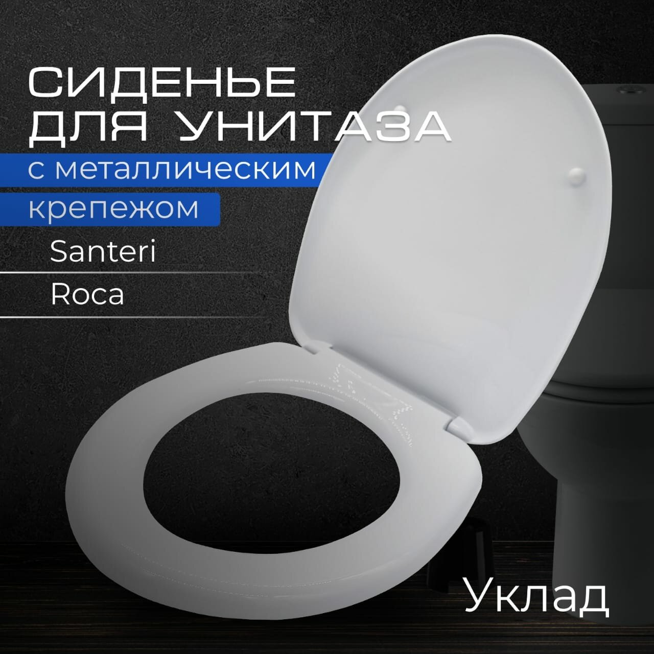 Сиденье для унитаза с металлическим крепежом (Santeri, Roca) Длина 408 мм, Ширина 342 мм, Крепление 160 мм "уклад"