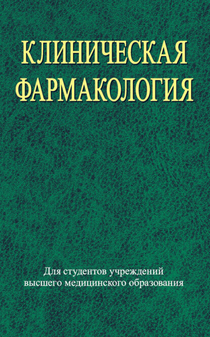 Клиническая фармакология [Цифровая книга]