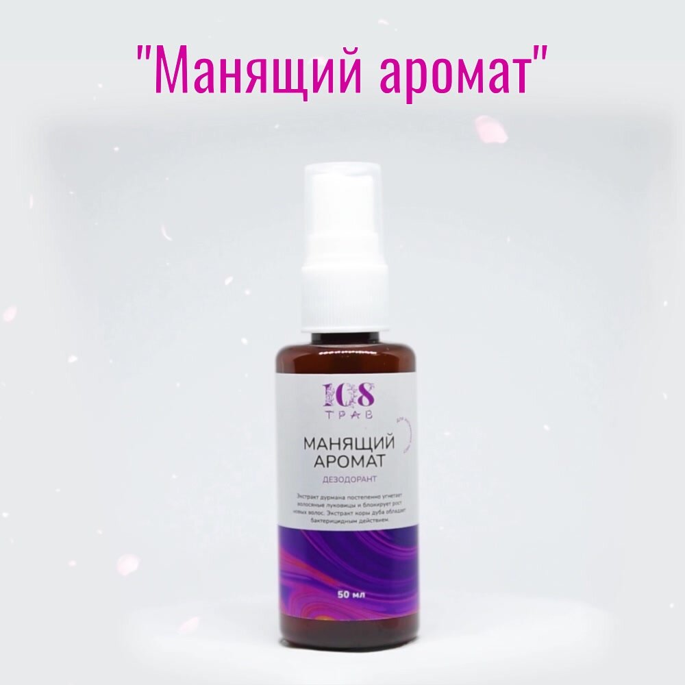 Дезодорант женский "Манящий аромат" / Для интимных мест, блокирует рост волос / 108 трав. Набор 2 шт по 50мл. — фото 1
