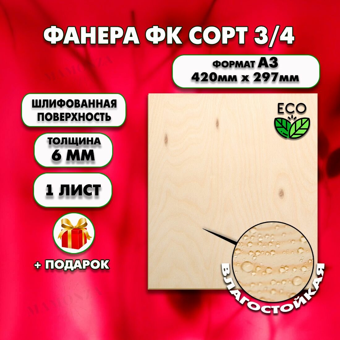 Фанера для уроков труда, рисования и творчества, Размер А3 (420 х 297), 1 штука, Толщина 6мм, сорт 3/4