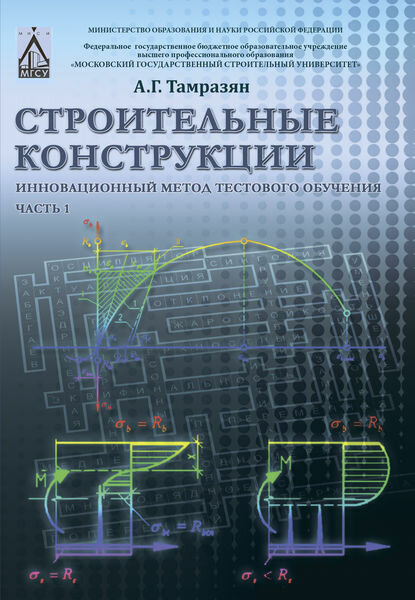 Строительные конструкции. Инновационный метод тестового обучения. Часть 1 [Цифровая книга]