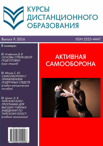 Курсы дистанционного образования. Выпуск 09/2016. Активная самооборона [Цифровая книга]