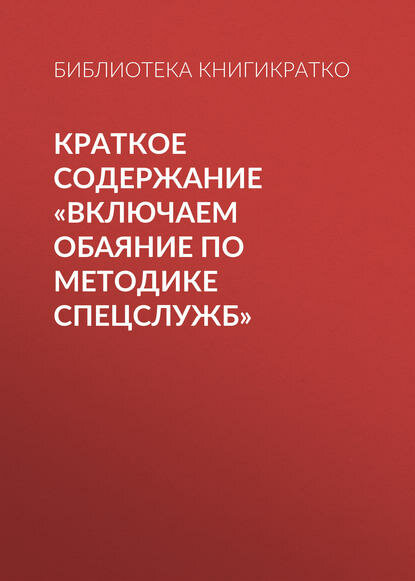 Краткое содержание «Включаем обаяние по методике спецслужб» [Цифровая книга]