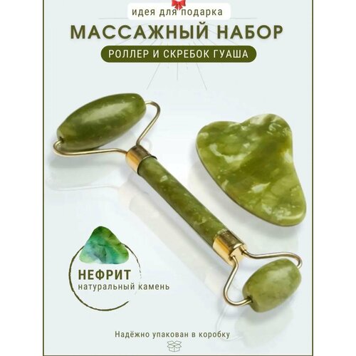 Подарочный набор массажный ролик и скребок ГуашаМассажер для лица нефритРоликовый массажер для лица 399₽