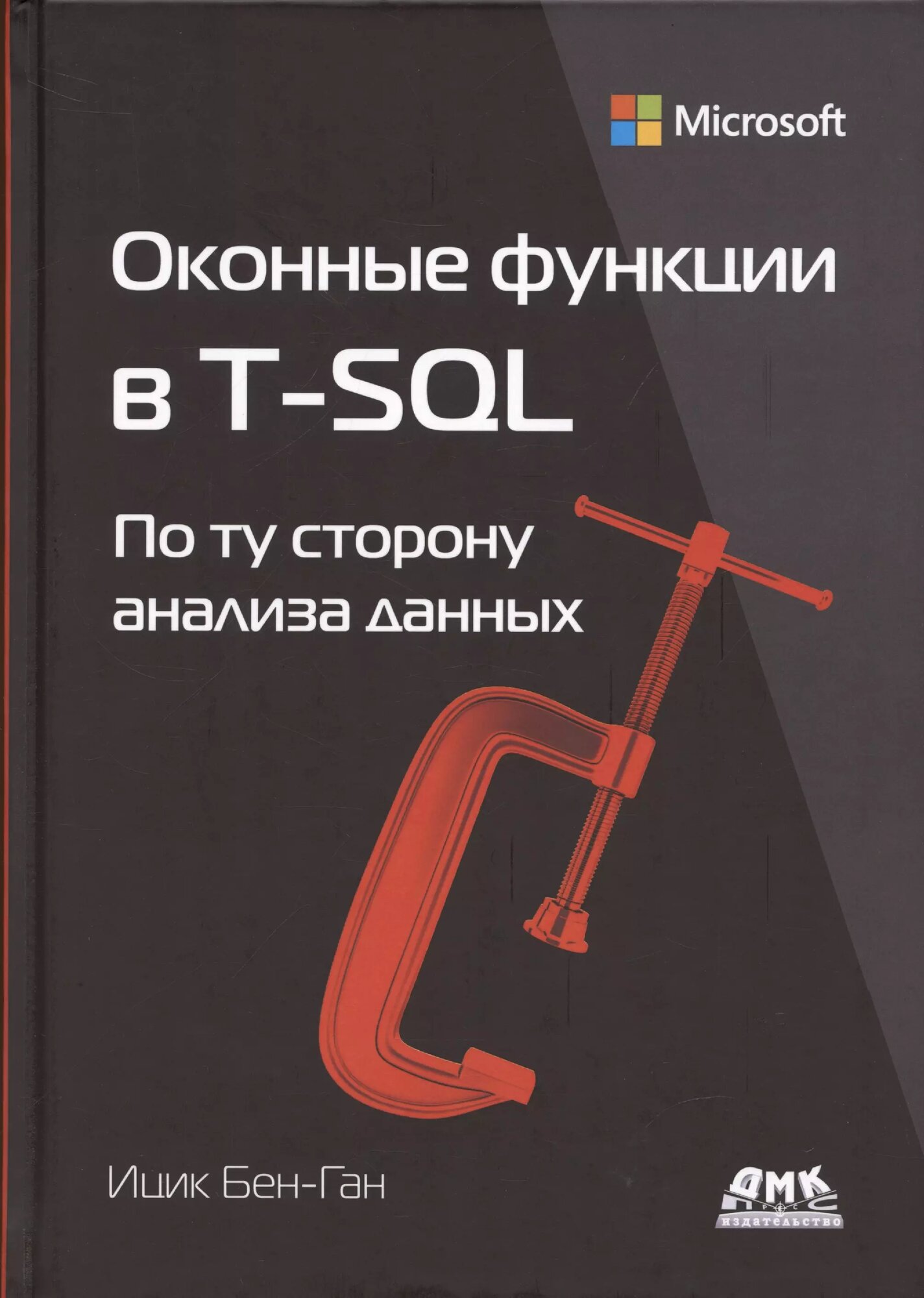 Оконные функции в T-SQL