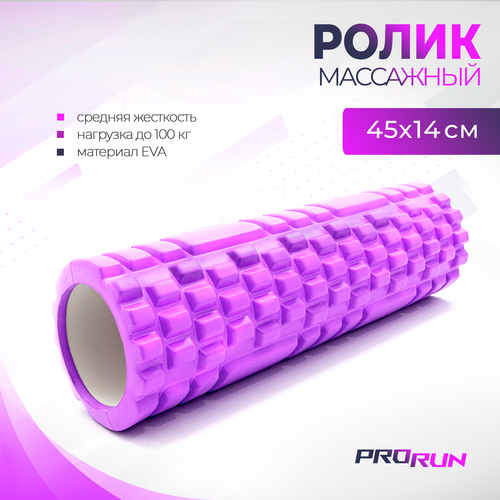 Ролик для йоги и пилатеса ProRun фиолетовый 45х14см 100-5031 890₽