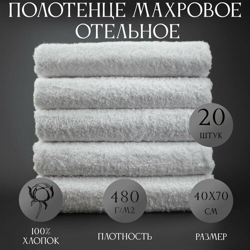 Набор Отельных полотенец 20шт 40х70см / Полотенце для рук и ног / 480гр/м2