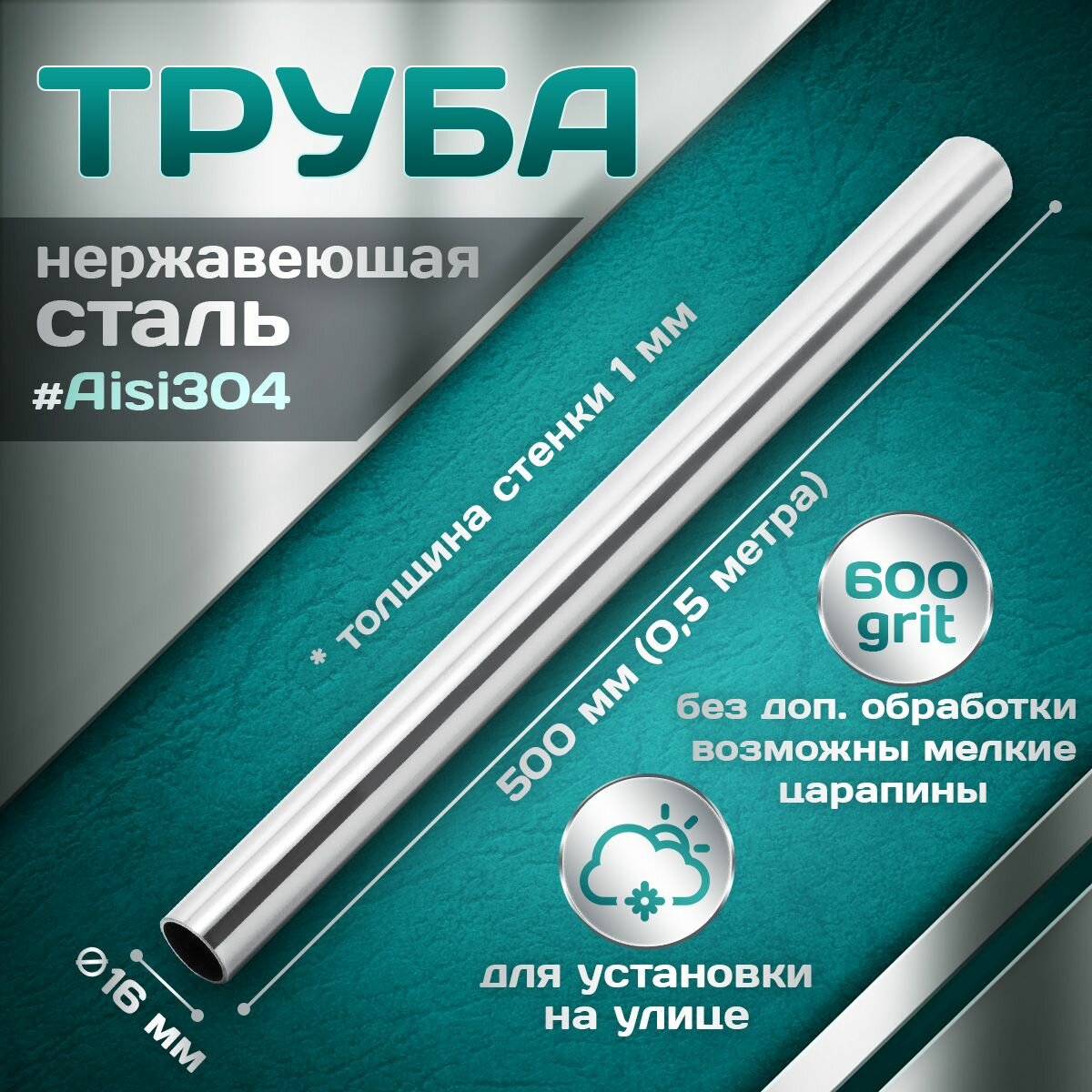 Труба из нержавеющей стали 16 мм, толщина стенки 1,0 мм, aisi 304, 600 grit, 500мм (0,5 метра)