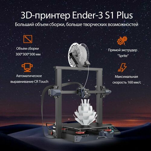 3D принтер Creality Ender-3 S1 Plus