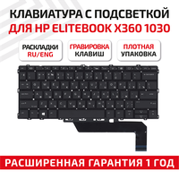 Клавиатура (keyboard) 911747-041 для ноутбука HP EliteBook x360, 1030 G2 G3, черная с подсветкой