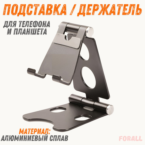 Подставка для телефона ForAll, складная, черная, универсальная