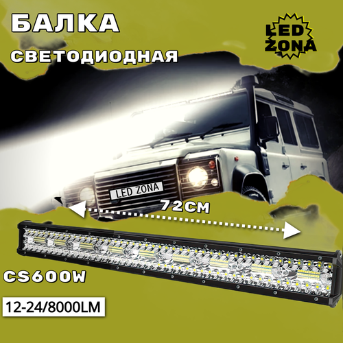 Светодиодная балка CS 600W 1шт 3640₽