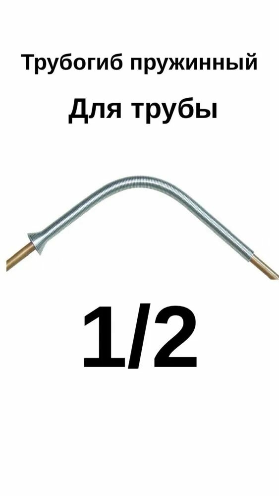 Изображение Трубогиб пружинный ZERO LT-102-08 1/2