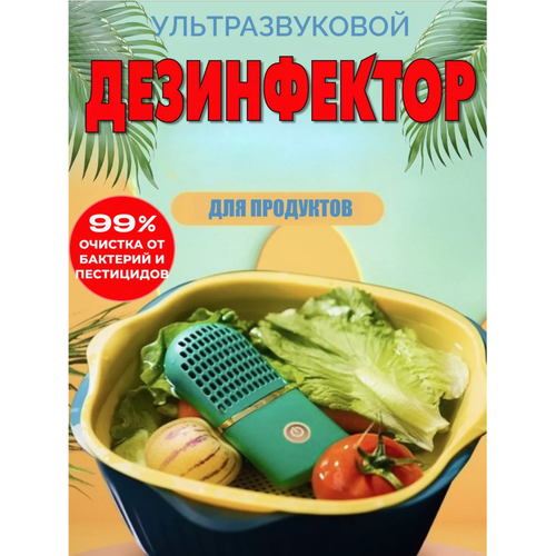 Ультрадез - ультразвуковой дезинфектор для фруктов и овощей 2100₽