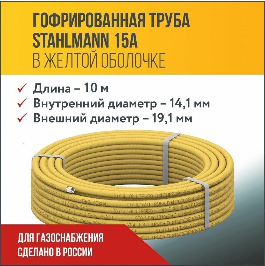 Труба гофрированная водопроводная из нержавеющей стали Stahlmann 15А в желтой оболочке отожженная 10м.