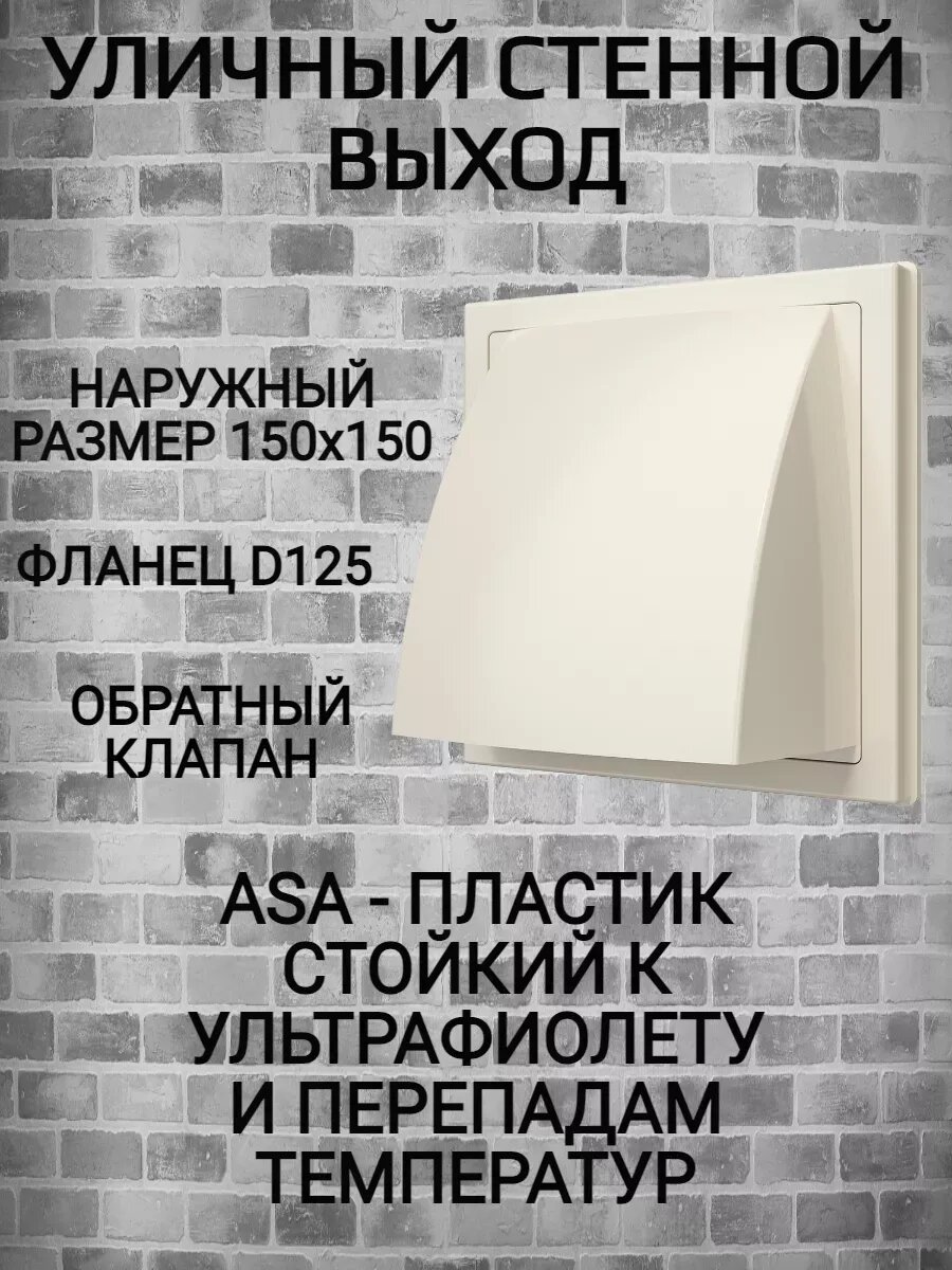 Выход стенной уличный Ф125 слоновая кость