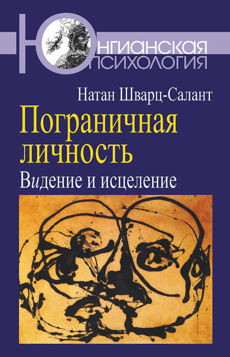 Пограничная личность: Видение и исцеление