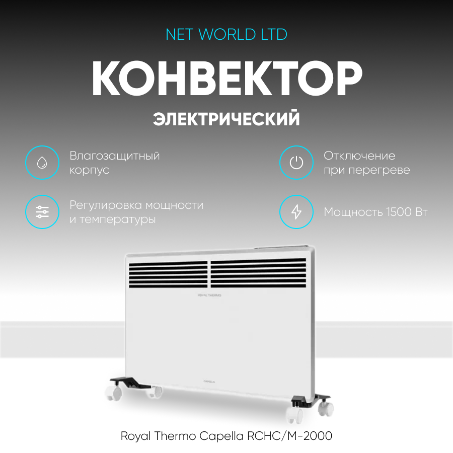 Электрический конвектор Royal Therm Capella с колесами  2000Вт  до 30м²  белый