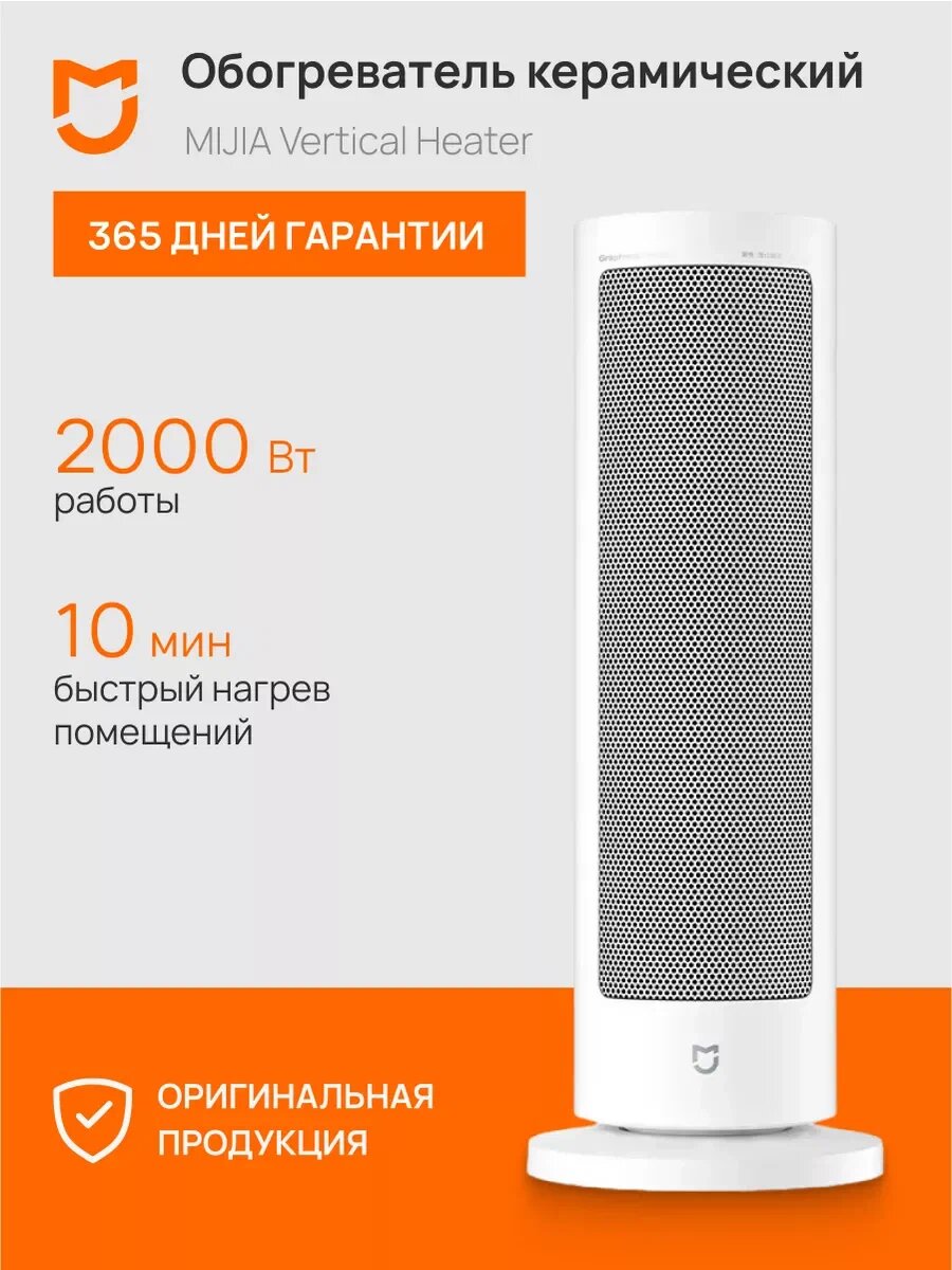 Обогреватель вертикальный Xiaomi Mijia Vertical Fan Heater(LSNFJ03ZMEU) белый Global