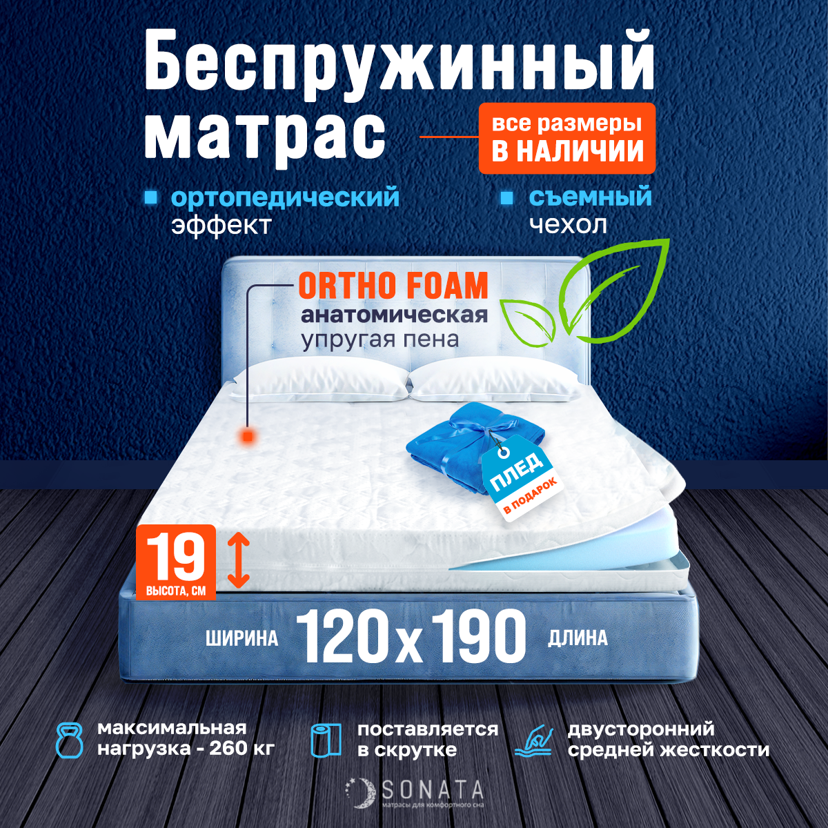 Матрас 120х190 см SONATA, Беспружинный, высота 19 см, Съемный чехол, Плед в подарок