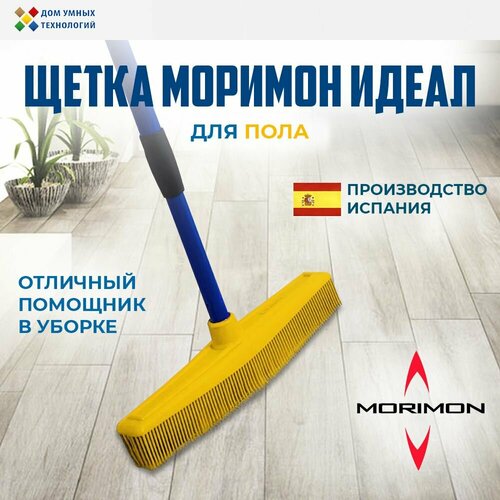 Щетка моримон/MORIMON/ Идеал для уборки пола каучуковая желтая желтый