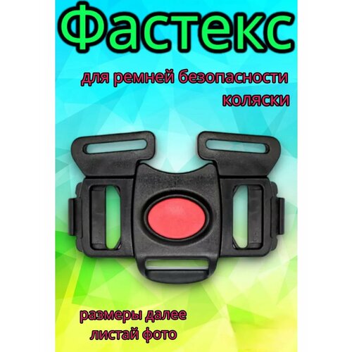 Фастекс ремней безопасности коляски 290₽