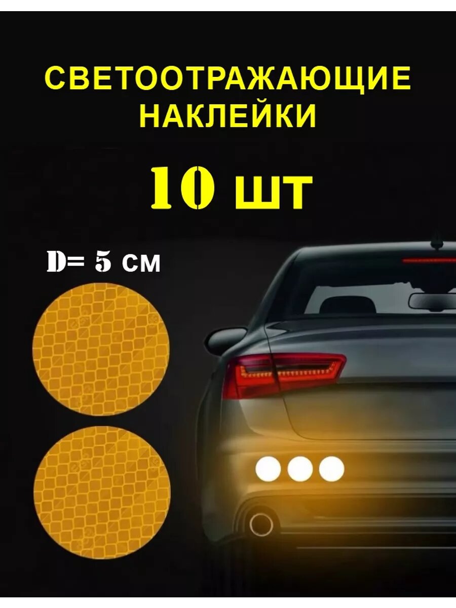 Наклейки светоотражающие, виниловая плёнка, круглые, жёлтые, 5 см, для авто, 10 штук