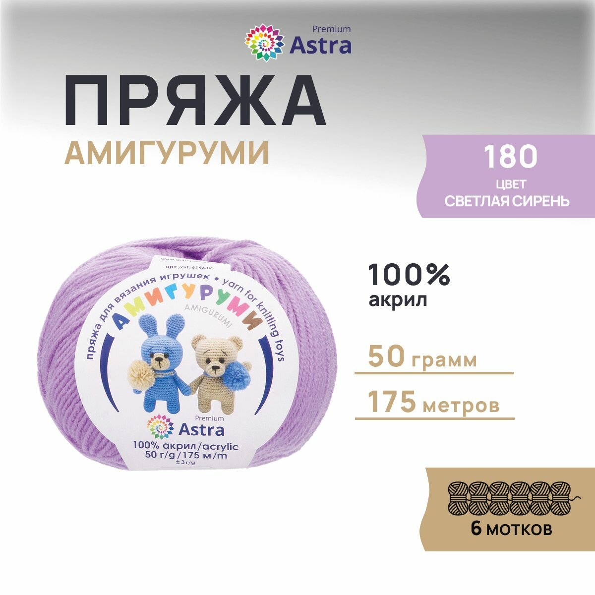 Пряжа для вязания Astra Premium 'Амигуруми' 50г, 175м (100% акрил) (180 светлая сирень), 6 мотков