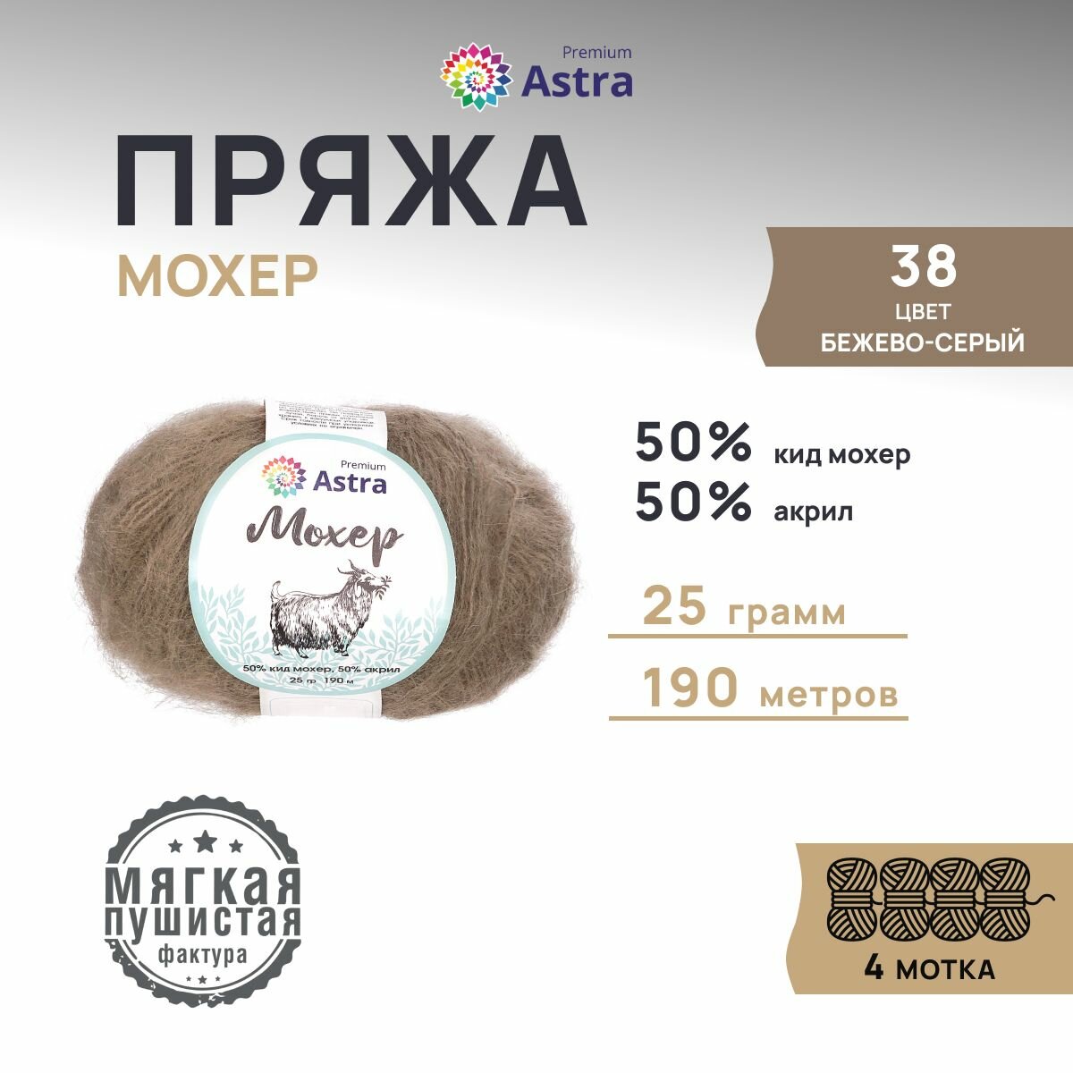 Пряжа для вязания Astra Premium 'Мохер' 25г, 190м (50% кид мохер, 50% акрил) (38 бежево-серый), 4 мотка