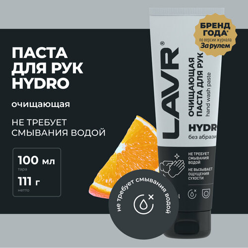 Очищающая паста для рук без воды HYDRO LAVR 100 мл Ln1755 587₽