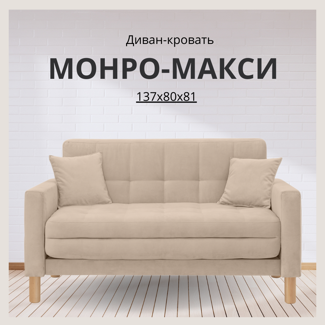 Диван-кровать Монро-макси, прямой, 137*80*81, спальное 120*194, велюр бежевый, Велутто 07