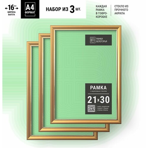 Багетная фоторамка на стену 21х30 (А4) золотые + коробка В подарок (гарантия целости!), настенная пластиковая фоторамка набор для вышивки, мозаики, картин, сертификатов, дипломов, грамот, Рамки Белогорья, 3 шт.