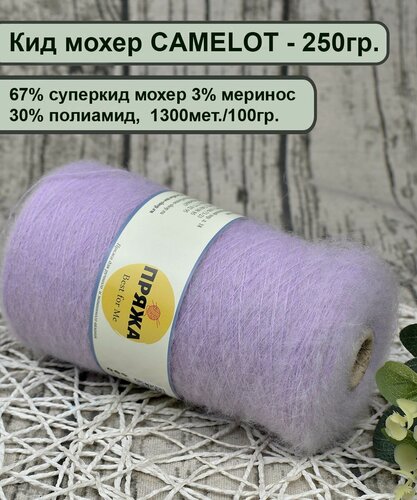 Изображение товара Кид мохер CAMELOT 67% суперкид мохер, 3% меринос, 30% полиамид, 100гр./1300мет, цв.030 СВ. Лаванда (250гр.)