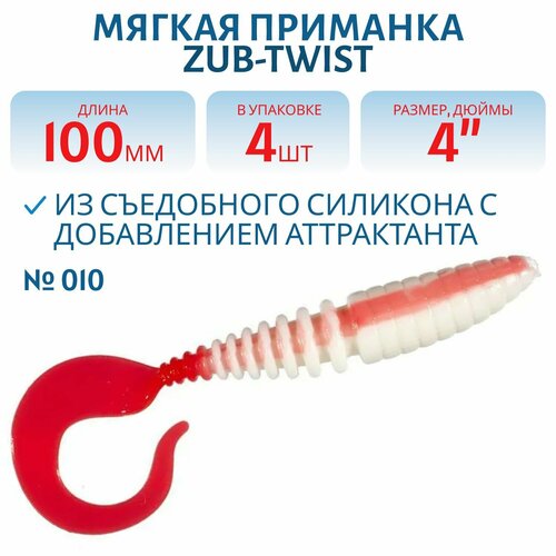 Приманка ZUB-TWIST, 100 мм, 4 шт, цвет 010, белое тело-красный хвост