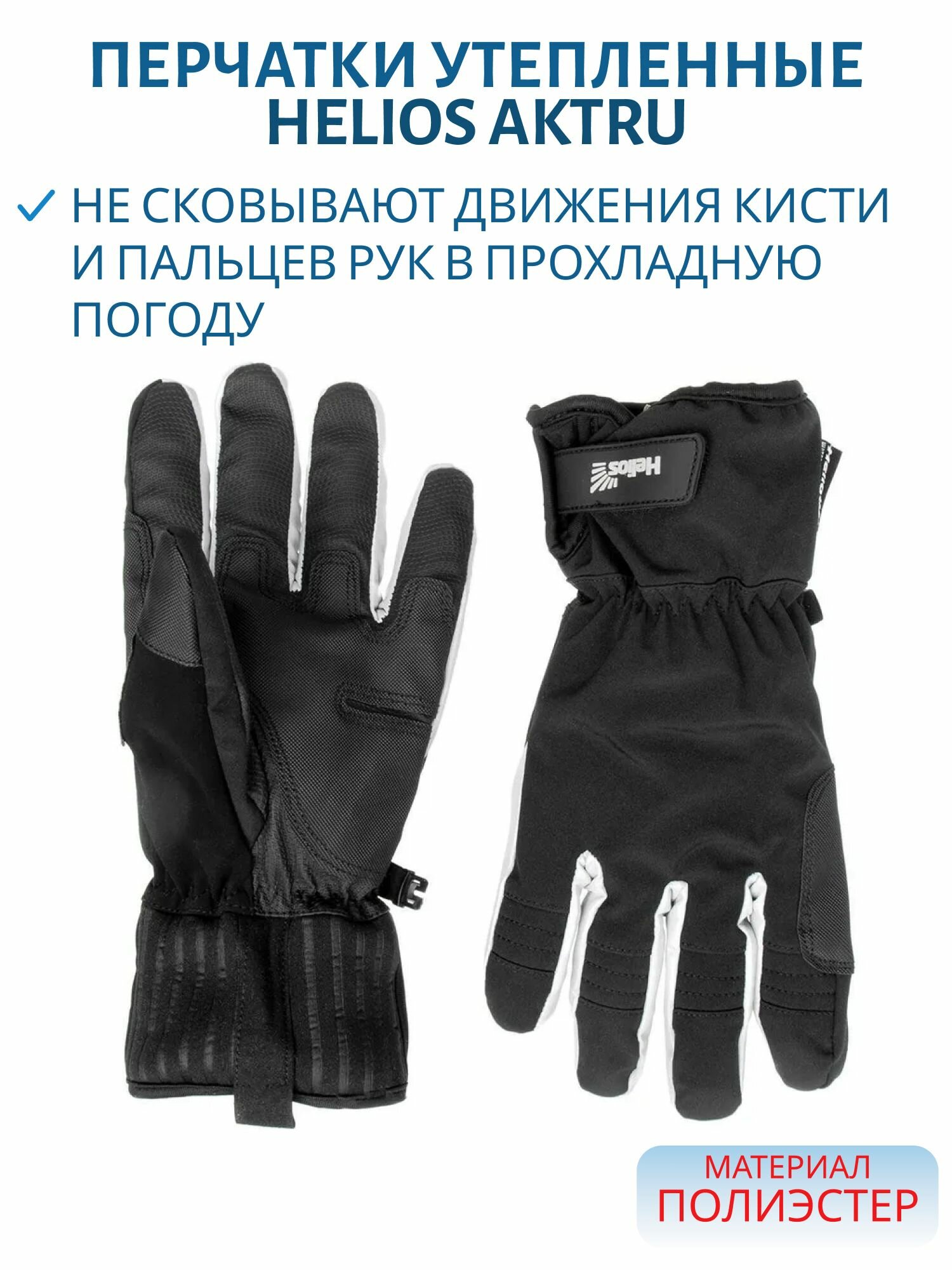 Перчатки утепленные Helios AKTRU, размер ХL , HS-CY-C20-33-ХL