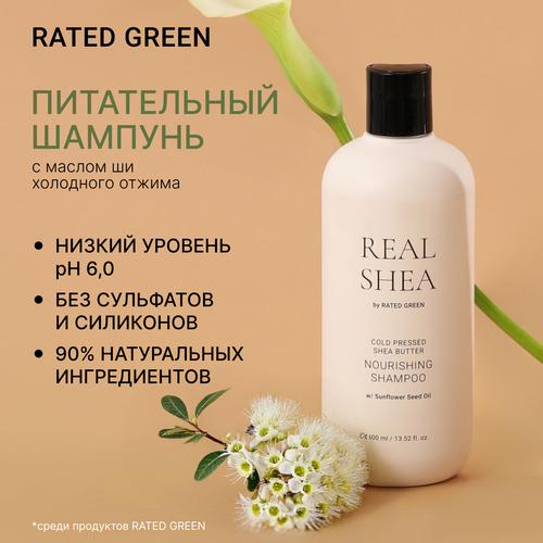 Питательный шампунь RATED GREEN с маслом ши холодного отжима 400 мл 2684₽