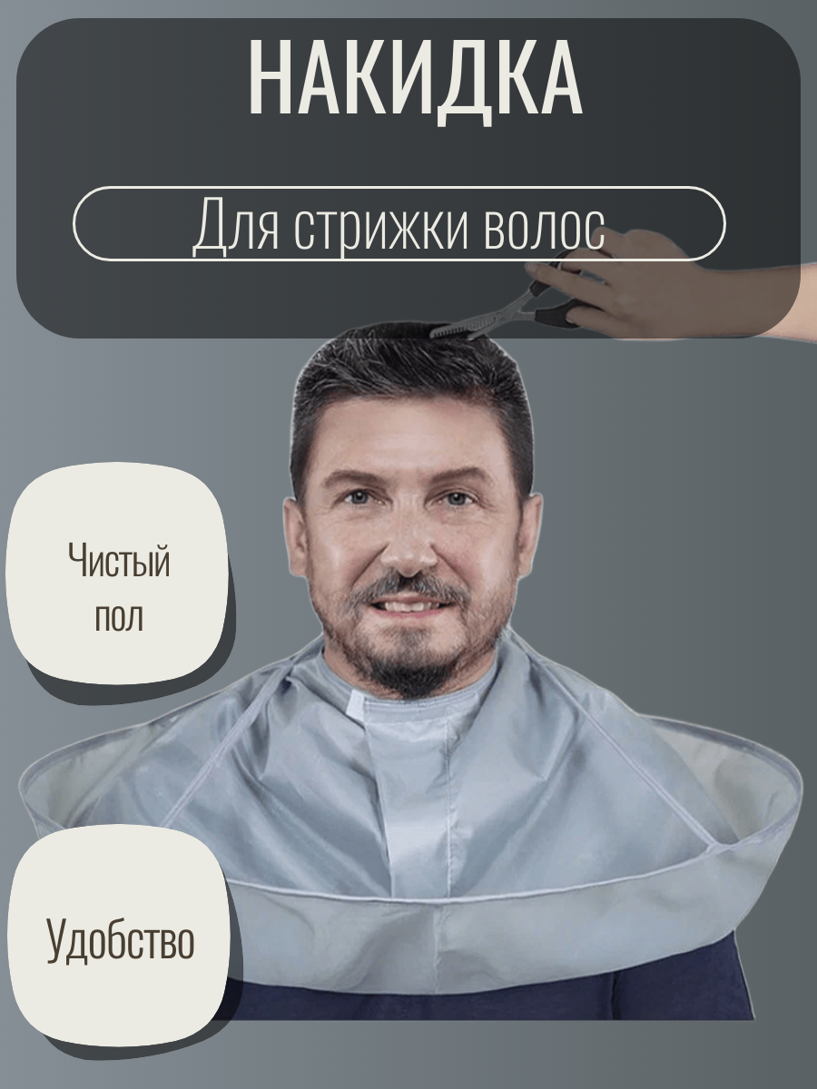 Накидка для стрижки волос в домашних условиях / пеньюар парикмахерский для стрижки волос