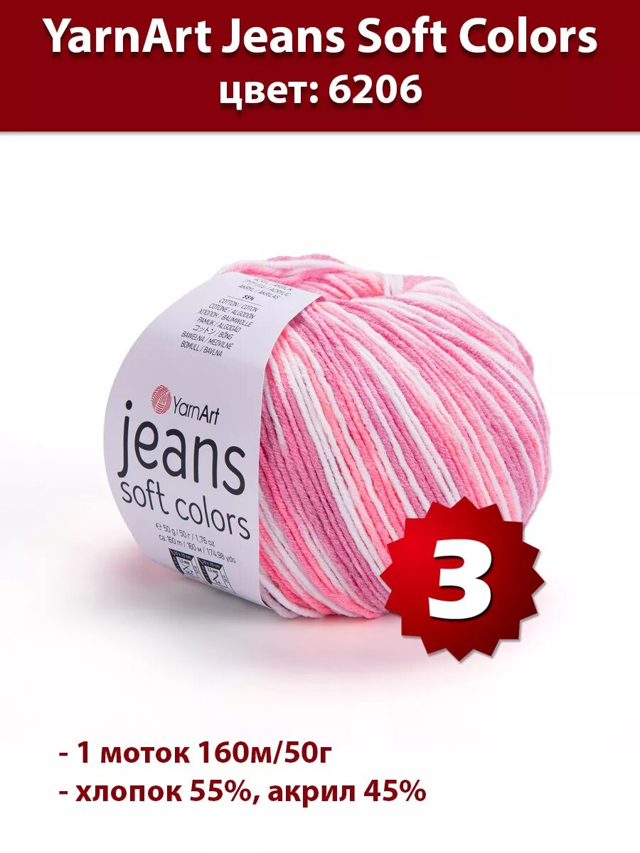 Пряжа Yarnart Jeans Soft Colors 6206 - 3 шт, хлопок
