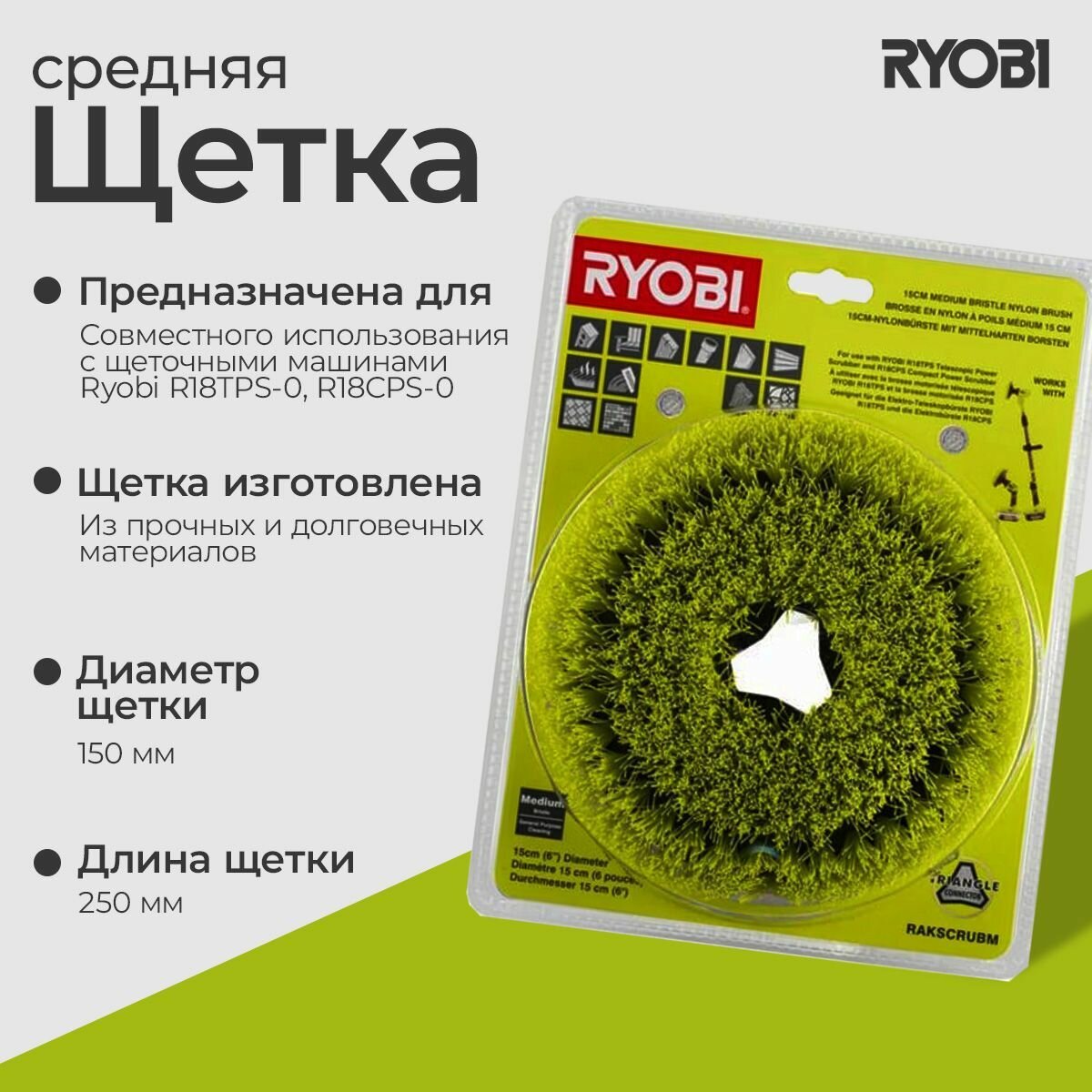 Щетка средняя RAKSCRUBM Ryobi 5132004947