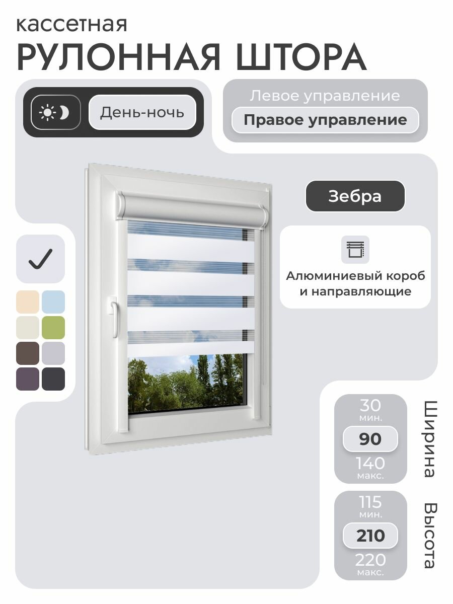 Кассетная рулонная штора 90x210 см белый день/ночь (зебра) с правым управлением с алюминиевыми направляющими на пластиковые окна/балкон с вертикальными направляющими без сверления УНИ2