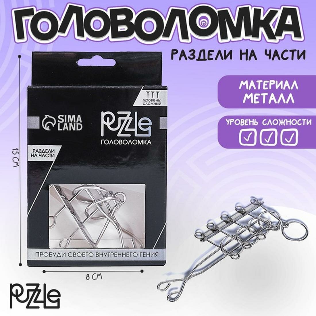 Головоломка Puzzle Игры разума "Раздели на части" № 2, металл