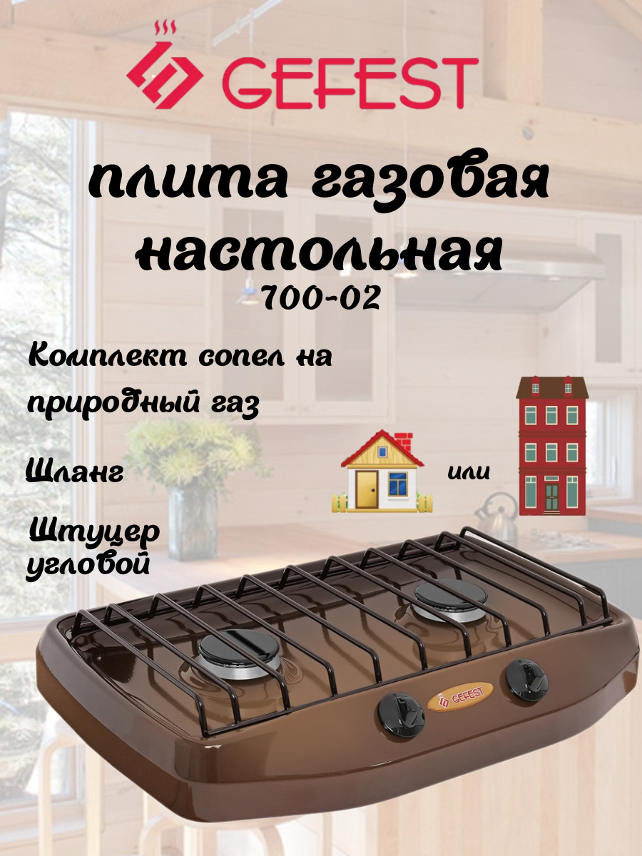 Газовая плита Гефест ПГ 700-02, настольная, 2 конфорки, цвет коричневый