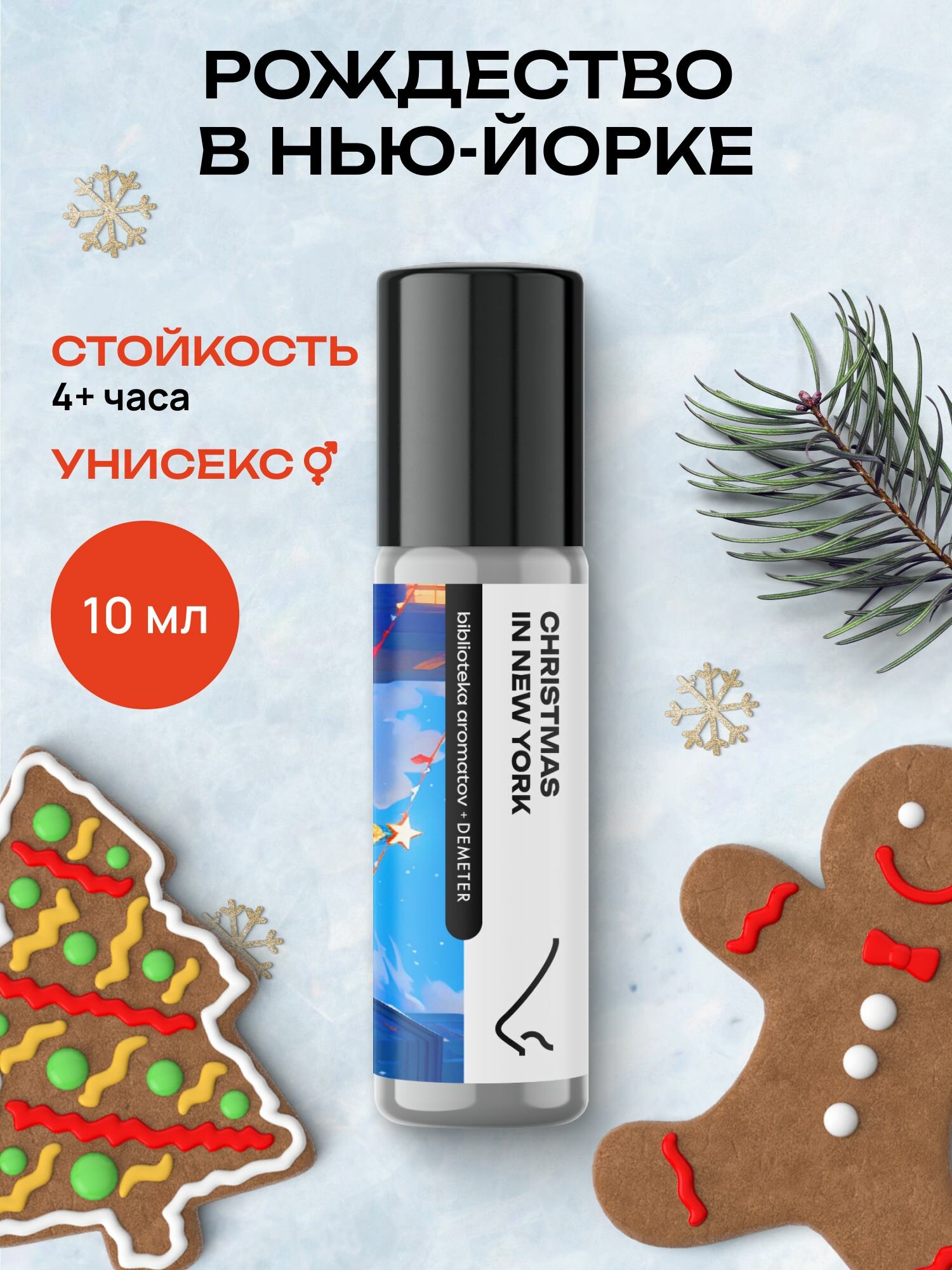 Demeter Fragrance Library (Деметер) Рождество в Нью-Йорке "Christmas in New York" Масляные духи 10 мл, библиотека ароматов