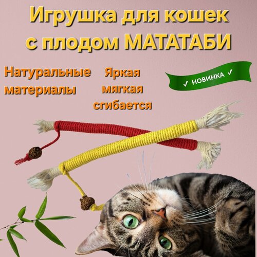 Игрушка для кошек Палочка из хлопка"Желтая" с плодом Мататаби, 1шт