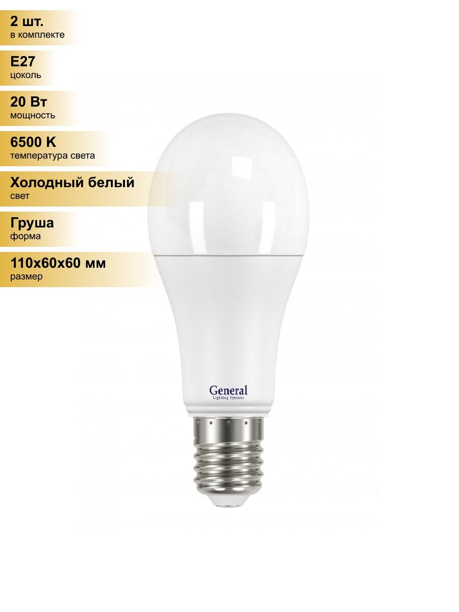 (2 шт.) Светодиодная лампочка General ЛОН A60 E27 20W 6500K 6K 60x110 пластик/алюмин. 690100 Холодный белый. Цоколь E27