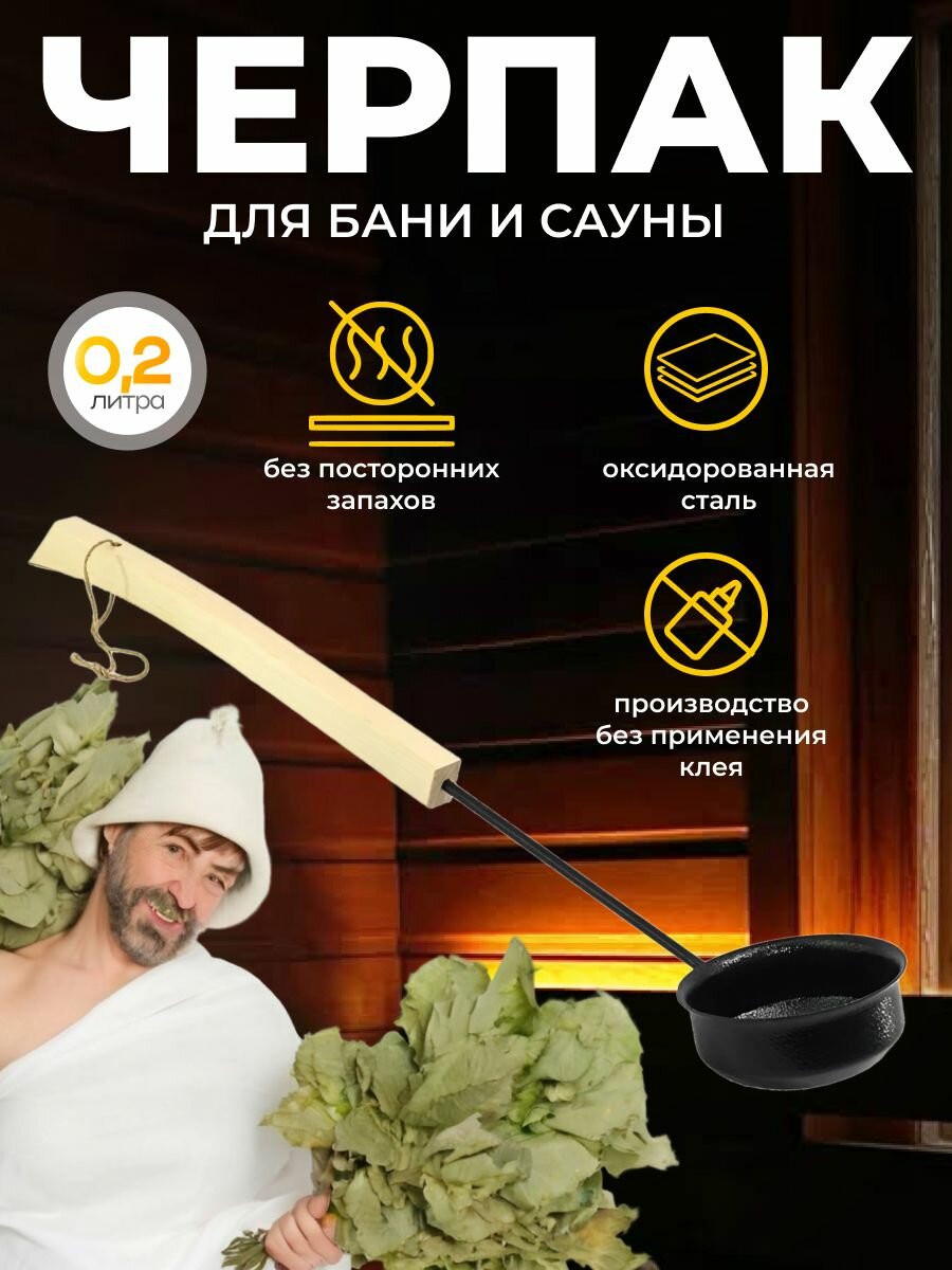 Черпак для бань и саун оксидированный 02 л