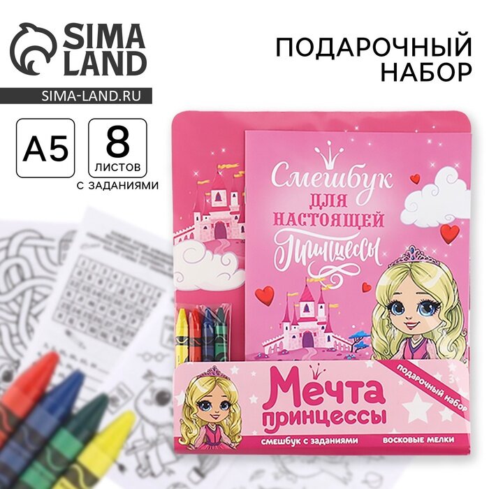 Набор: смешбук А5, 8 листов и восковые мелки «Мечта принцессы»