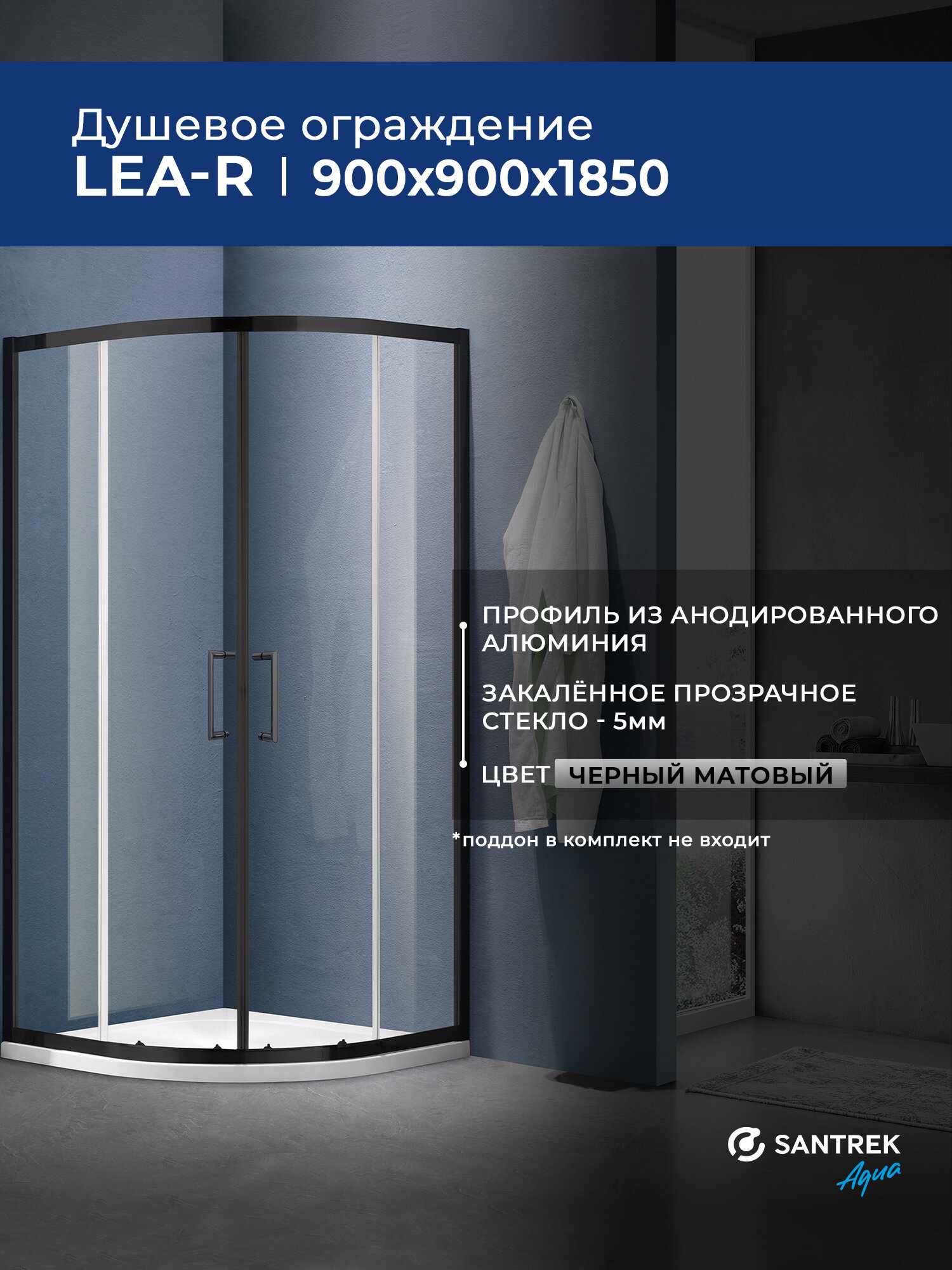 Душевое ограждение уголок SANTREK Lea-R-900-C-Matt Black 900*900*1850 Радиус стекло Прозр 5мм, профиль Чёрный